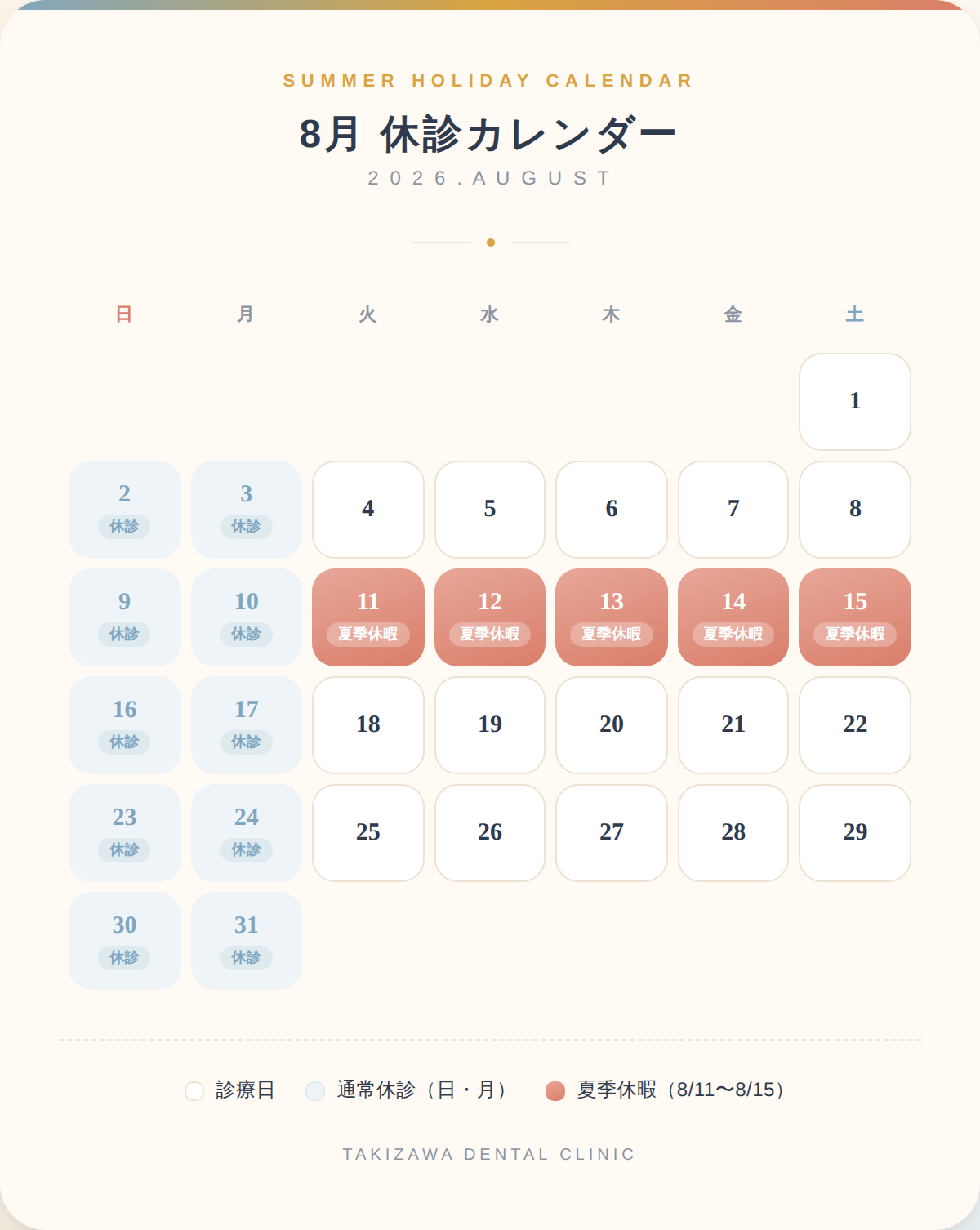 夏季休診のお知らせ