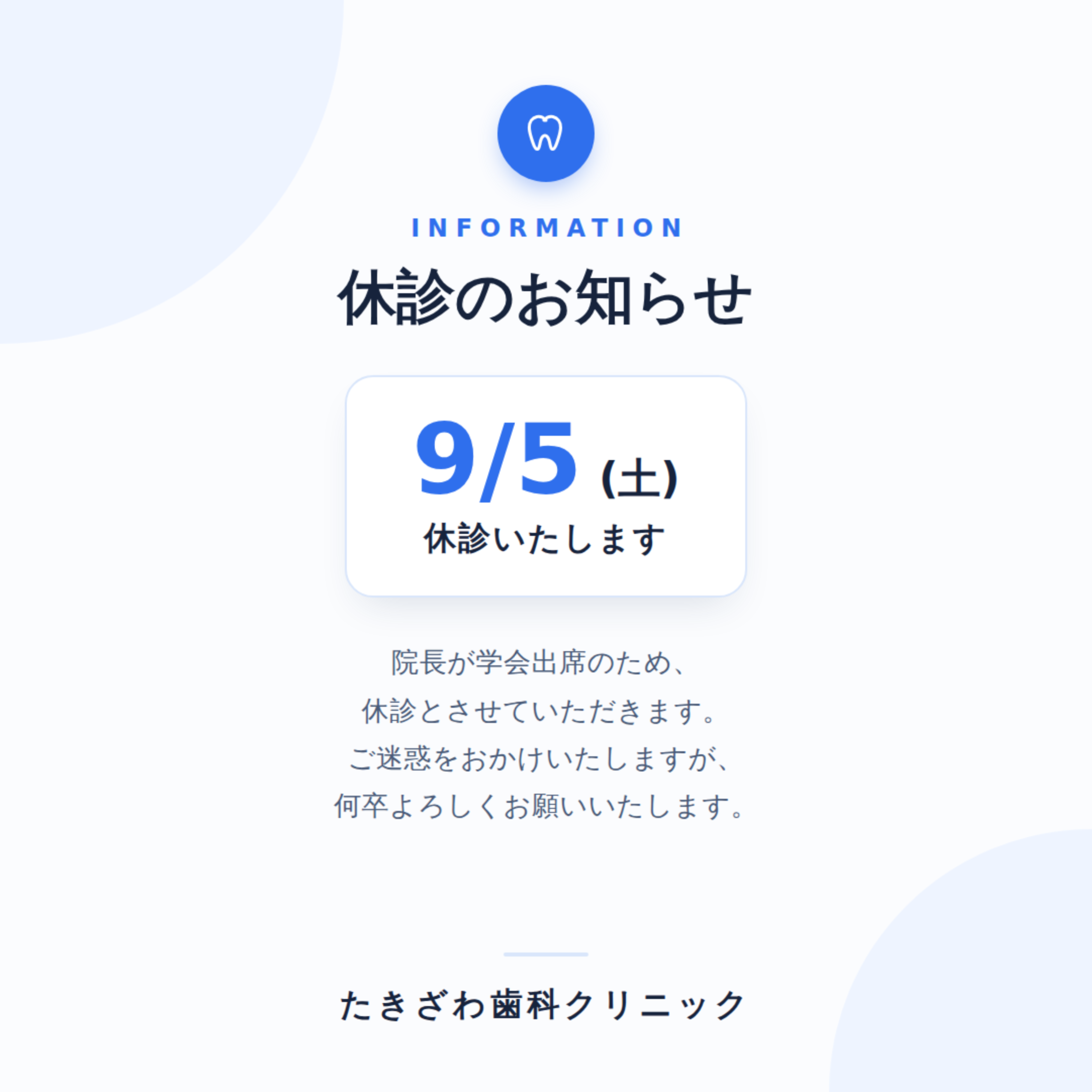9月5日（土）休診のお知らせ