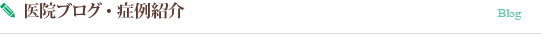 たきざわ歯科クリニック 医院ブログ・症例紹介