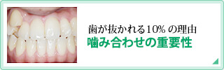 噛み合わせの重要性歯が抜かれる10%の理由