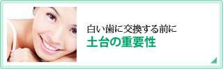 白い歯に交換する前に土台の重要性