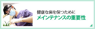 健康な歯を保つためにメインテナンスの重要性