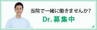 当院で一緒に働きませんか？求人情報公開中