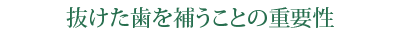 抜けた歯を補うことの重要性