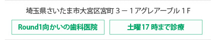 埼玉県さいたま市大宮区宮町３－１アグレアーブル１F