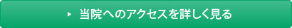 当院へのアクセスを詳しく見る