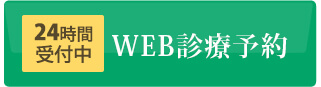 WEB診療予約　24h受付