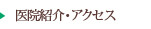 医院紹介・アクセス