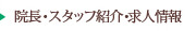 院長・スタッフ紹介・求人情報