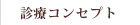 診療コンセプト