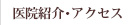 医院紹介・アクセス