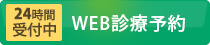 WEB診療予約　24h受付