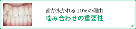 歯が抜かれる10%の理由噛み合わせの重要性