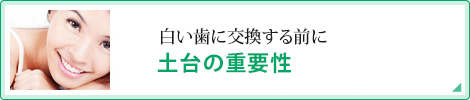 白い歯に交換する前に土台の重要性