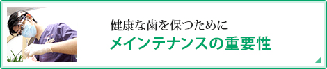 健康な歯を保つためにメインテナンスの重要性