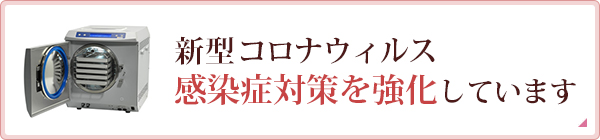 新型コロナウィルス感染症対策を強化しています 詳しくはこちら