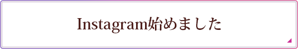 Instagram始めました