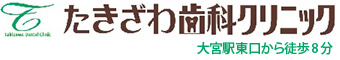 たきざわ歯料クリニック大宮駅東口から徒歩8分