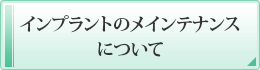 インプラントのメインテナンスについて