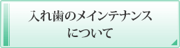 入れ歯のメインテナンスについて