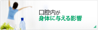 口腔内が身体に与える影響