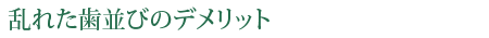 乱れた歯並びのデメリット