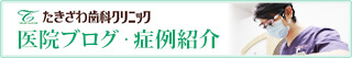 たきざわ歯科クリニック 医院ブログ・症例紹介