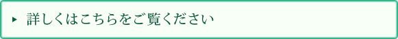 詳しくはこちらをご覧ください