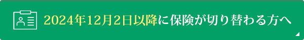 2024年12月2日以降に保険が切り替わる方へ
