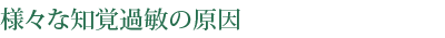 様々な知覚過敏の原因